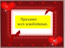 Презентация Праздник всех влюблённых.