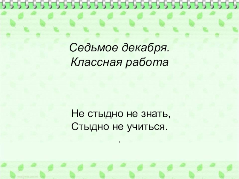 Не стыдно не знать стыдно не учиться презентация 4 класс родной русский язык