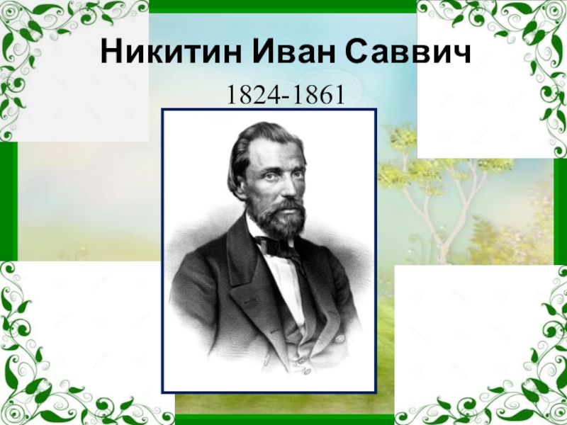 Иван саввич никитин рисунок к стихотворению