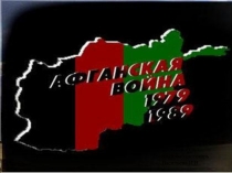 Афганская война.