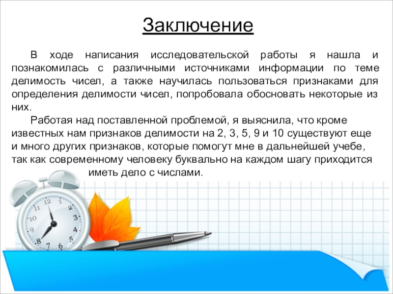 Ходе написал. Как писать ход работы.