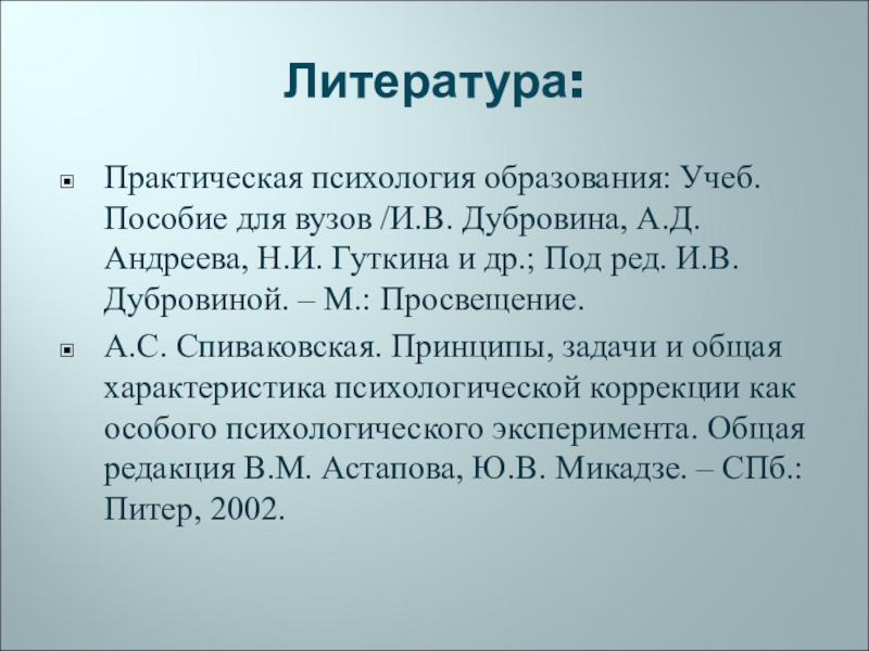 Реферат: Психологическая коррекция цели, задачи, содержание