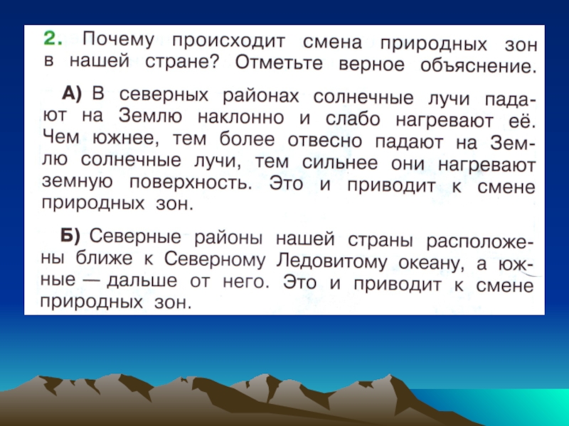 Объясним почему. Почему происходит смена природных зон. Почему происходит смена природных зон в нашей стране. Почему происходит схема природных зон. Почему происходит смена природных зон 4 класс.