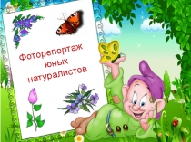 Фоторепортаж юных натуралистов - преентация
