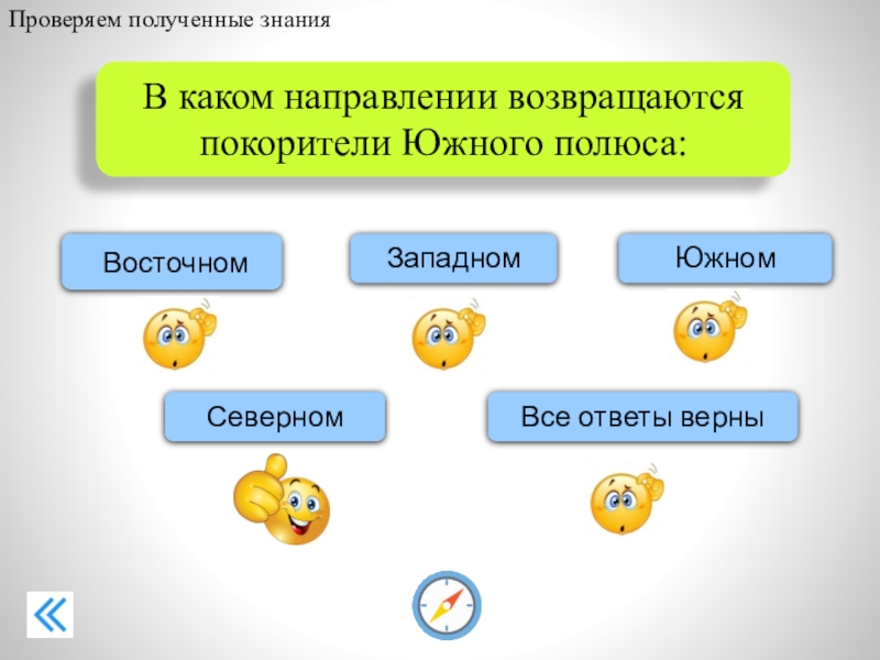 В каком направлении вы будете возвращаться домой. В каком направлении. В каком направлении возвращаются Покорители Южного полюса. В каком направлении возвращаются Покорители Северного полюса:. Все ответы верны.