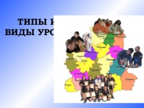 Презентация Типы и виды уроков