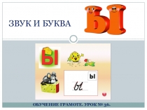 Обучение грамоте. Звук и буква Ы.