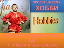 Хобби ( 6 класс )