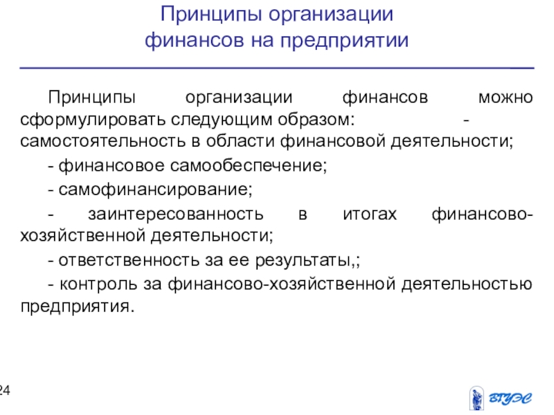 Принципы предприятия. Принцип самостоятельности организации финансы. Принципы ответственности в фирме. Финансы реферат. Частное предприятие принципы деятельности.