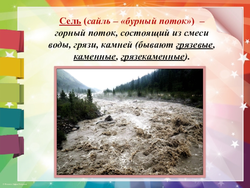 Лавина сель. Сель Сайль-бурный поток. Горный поток состоящий из смеси. Горный поток состоящий из смеси воды и рыхлообломочной горной. Сель бурный грязевой поток состоит из?.