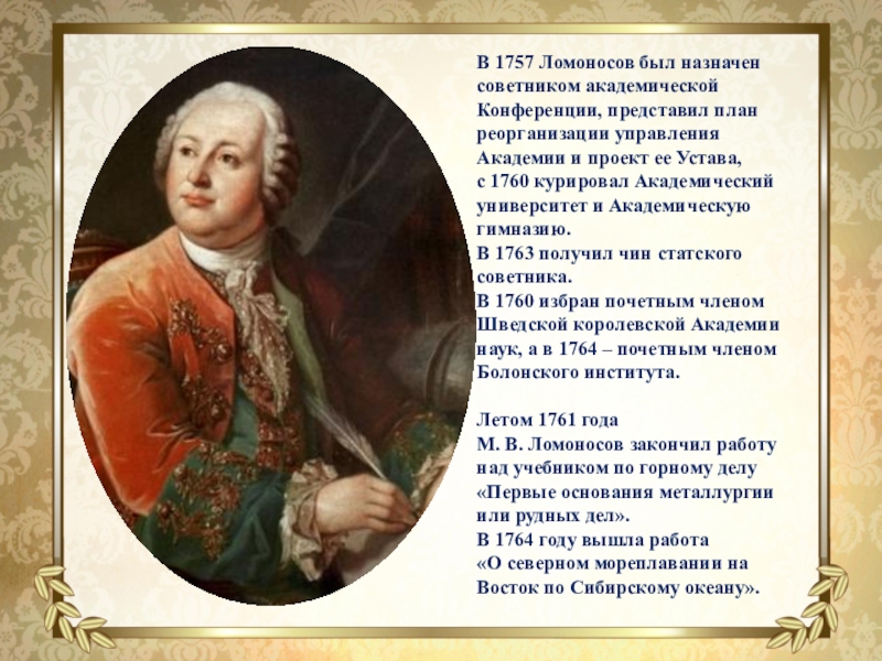 Ломоносов был сыном. Ломоносов 1757. Э. Фессер. «М. В. Ломоносов». 1757.. При каком правителей Ломоносов был.