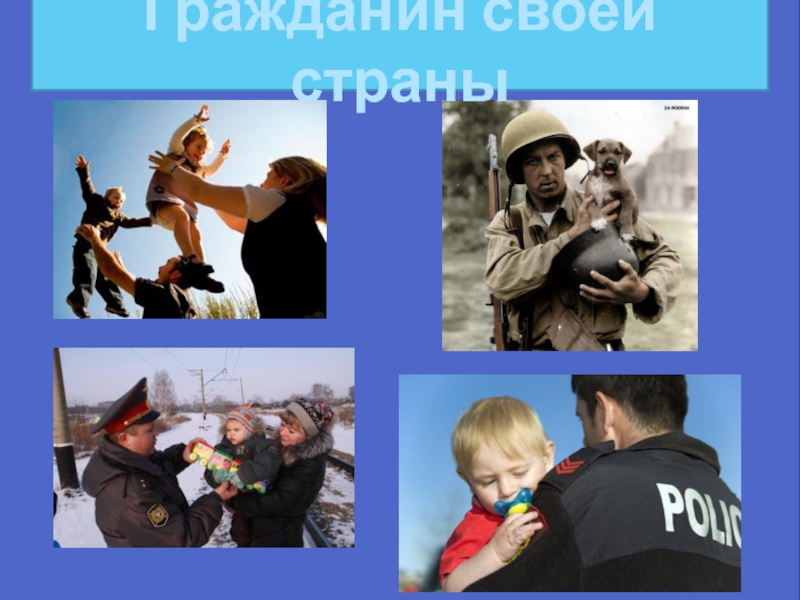 Человек гражданин государства. Я гражданин своей страны. Я гражданин своей страны классный час. Я гражданин своей страны картинки. Тематическая беседа я гражданин своей страны.