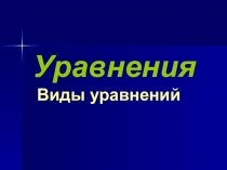 Презентация по математики Уравнения.Виды уравнений