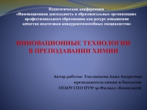 Презентация Инновационные технологии в преподавании химии
