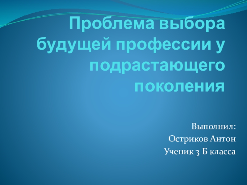 Проблема выбора будущей профессии у подрастающего поколения