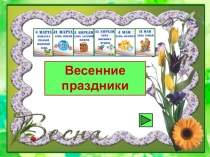Презентация к классному часу Весенние праздники