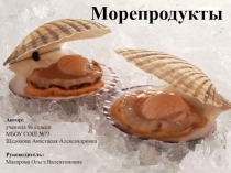 Морепродукты