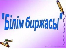 Ашық сабақ Білім биржасы