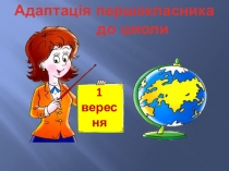 Адаптація першокласника до школи