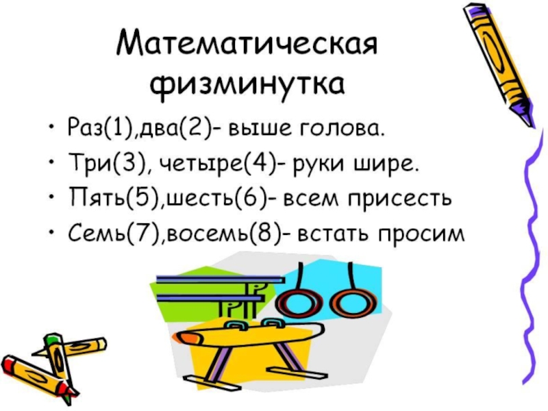 Математика раз 2 3. Математические физминутки. Математическая физкультминутка для дошкольников. Физкультминутки по математике для дошкольников. Математические физминутки для дошкольников.