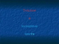Презентация по изобразительному искусствуТеплые и холодные цвета(2 класс)