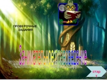 Презентация для классного часа Занимательное правоведение