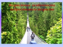 Родительское собрание Возрастные особенности детей подросткового возраста