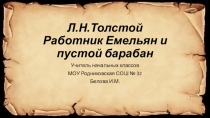 Презентация по литературному чтению: Л.Н.Толстой Работник Емельян и пустой барабан