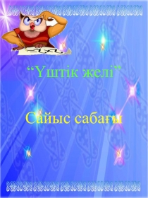 Презентация по математике МИФ-апталық