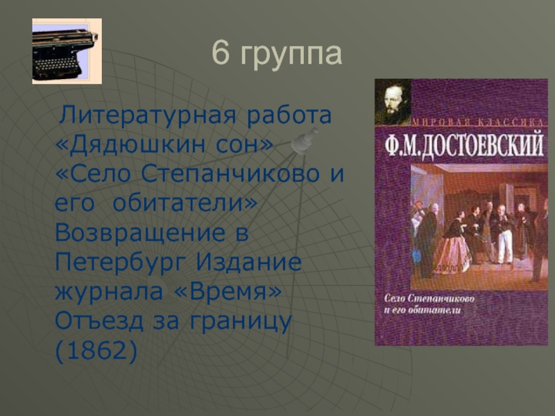 Вакансии литература. Дядюшкин сон село Степанчиково и его обитатели Достоевский. Дядюшкин сон презентация. Чулков жизнь Достоевского. Дядюшкин сон Главная мысль.