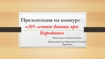 Презентация Бородино на всероссийский конкурс. посвященный 205-летию битвы при Бородино