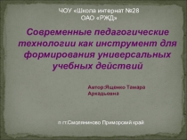 Презентация Современные педагогические технологии как инструмени для формирования УУД