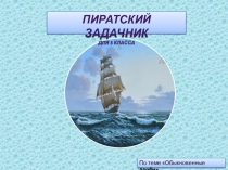 Пиратский задачник. 5 класс. Обыкновенные дроби