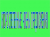 Презентация по русскому языку Второстепенные члены предложения