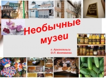 Необычные музеи