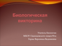 Презентация по биологии на тему: Биологическая викторина