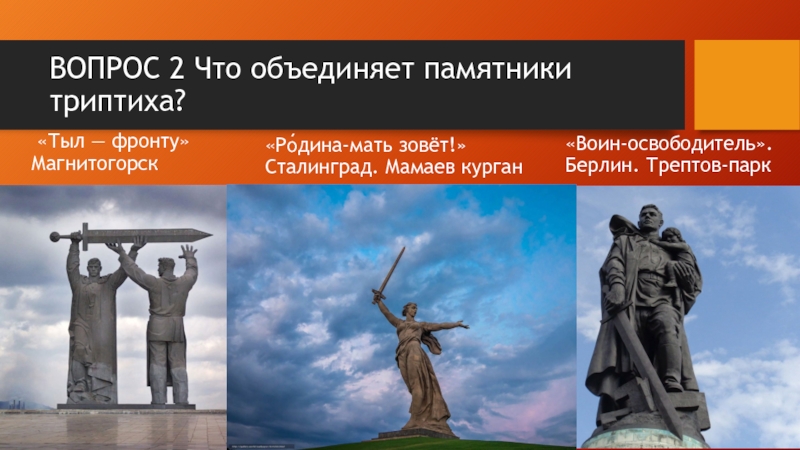 Воин освободитель триптих. Тыл фронту Родина мать воин освободитель. Триптих Родина мать тыл фронту воин освободитель. Памятники тыл фронту Родина мать воин освободитель. Тыл фронту Магнитогорск Родина мать.