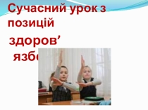 Современный урок с позиции здоровьесохранения