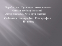 Сабақтың тақырыбы Голография туралы түсінек 11 -класс