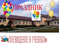 Презентация Посвящение в ученики (1 класс)