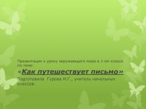 Презентация по окружающему миру 1 класс Как путешествует письмо
