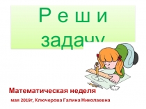 Презентация к математической неделе Реши задачу