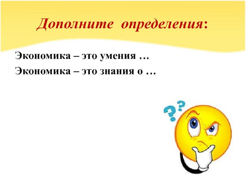 Дополните определение. Экономика это умение. Дополните определения экономика это умения. Экономика это умение экономика это знания о. Экономика это умение своими словами.