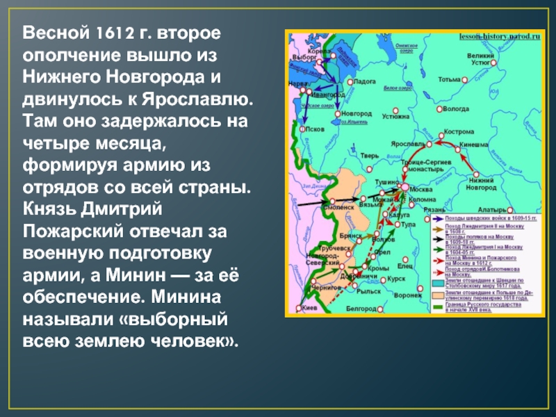 Весной 1612 г. второе ополчение вышло из Нижнего Новгорода и двинулось к Ярославлю. Там оно задержалось на