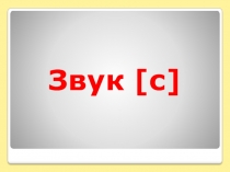 Презетация по логопедии на тему Обследование звукопроизношения