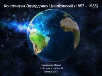 Презентация для классного часа К.Э. Циолковский