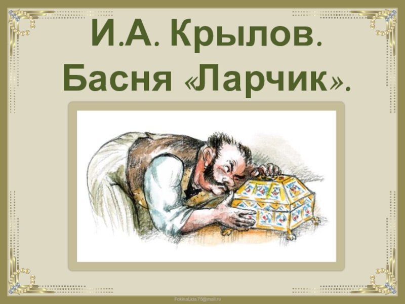 А ларчик просто открывался значение. Басня Крылова а ларчик просто открывался. Ларчик Крылова. Ларчик басня Крылова. Иван Крылов ларчик басня.