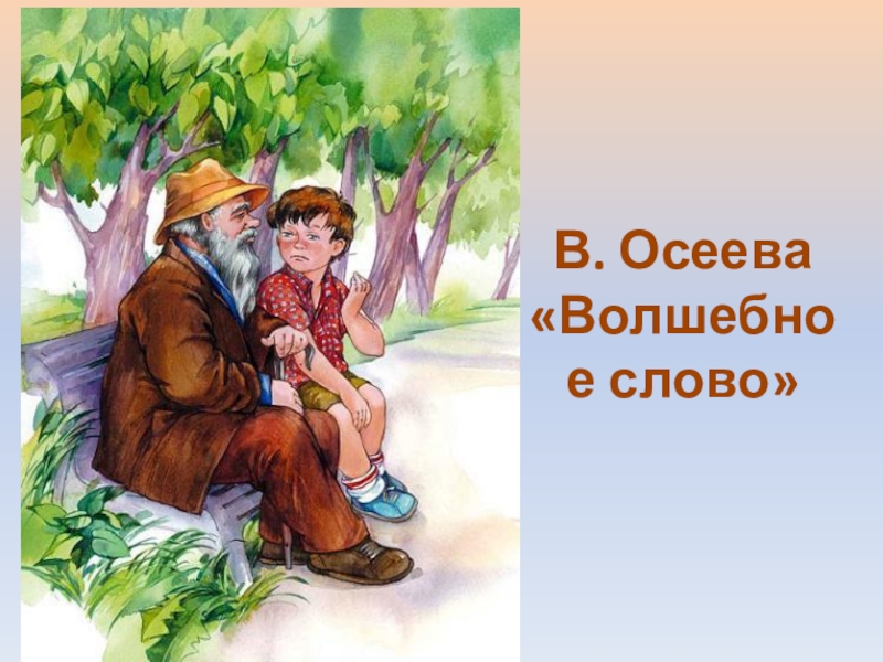 В осеева волшебное слово конспект урока 2 класс с презентацией