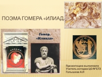 Методическая разработка урока по теме: Поэма Гомера Илиада