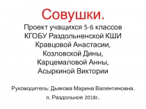 Презентация детского проекта по вязанию крючком Совушки